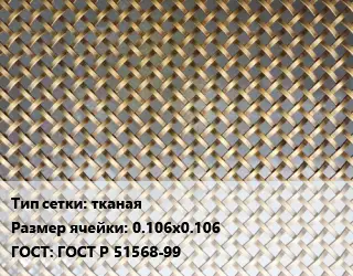 Сетка латунная тканая Ячейка: 0.106х0.106 ГОСТ: ГОСТ Р 51568-99